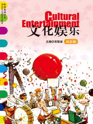 休闲英语沙龙——文化娱乐 (The Series of Popular English: Cultural Entertainment) - ebook